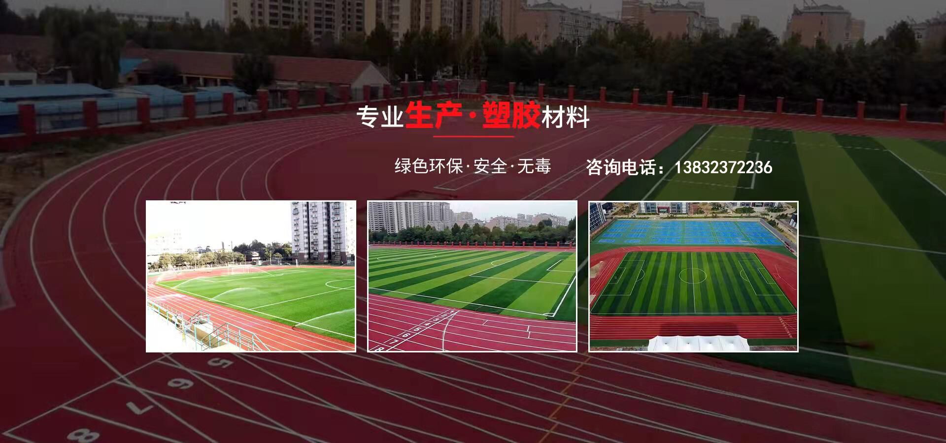 硅pu、硅pu球場(chǎng)、塑膠跑道、塑膠球場(chǎng)、塑膠跑道施工-河北旭隆塑膠制造有限公司